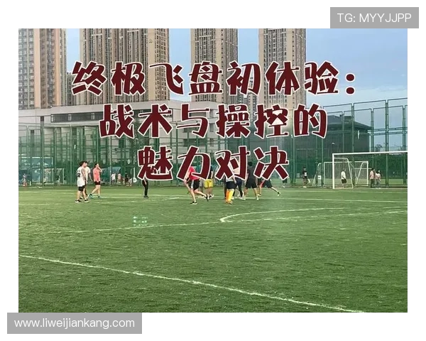 西安飞盘队反击战术分析与比赛得失总结