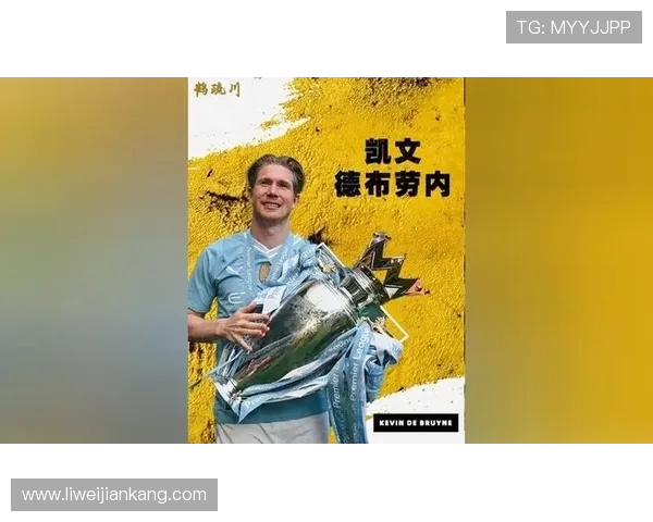 德布劳内：足坛魔术师如何改变比赛格局与球队命运